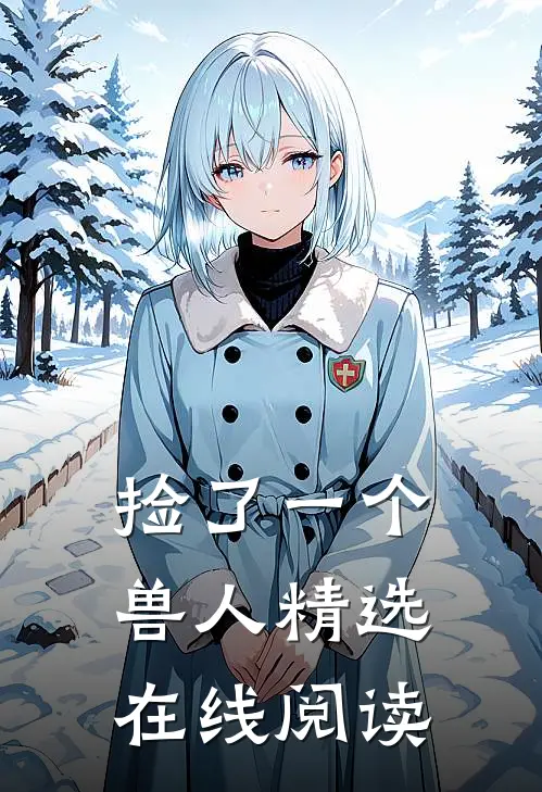 捡了一个兽人精选在线阅读