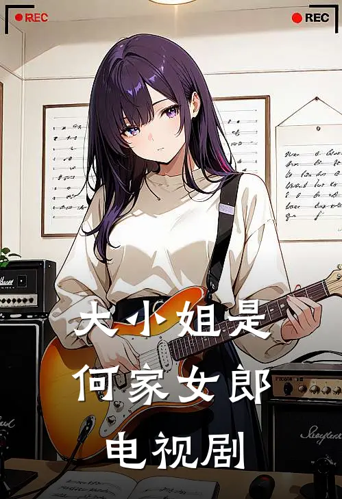 大小姐是何家女郎电视剧