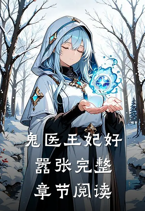 鬼医王妃好嚣张完整章节阅读
