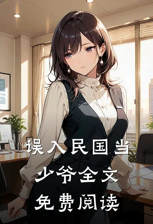 误入民国当少爷全文免费阅读