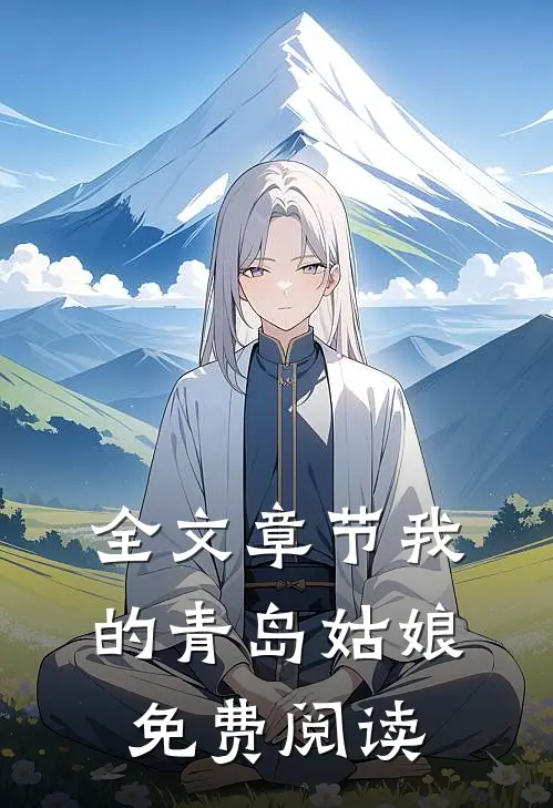 全文章节我的青岛姑娘免费阅读