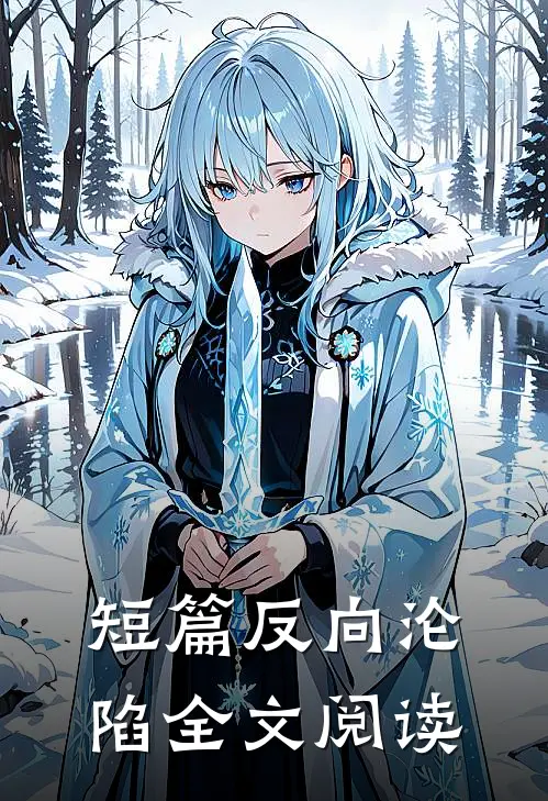 短篇反向沦陷全文阅读