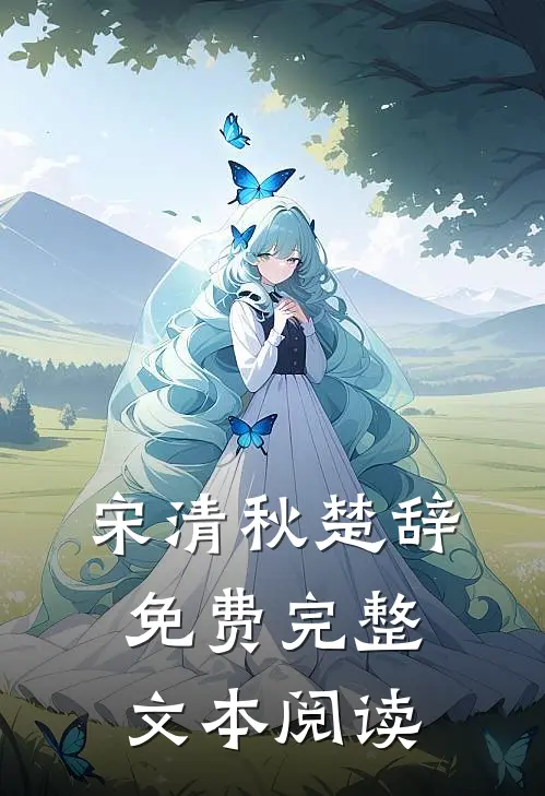 宋清秋楚辞免费完整文本阅读