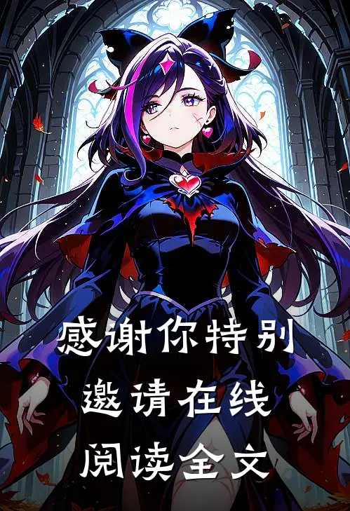 感谢你特别邀请在线阅读全文