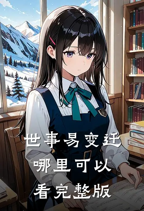 世事易变迁哪里可以看完整版