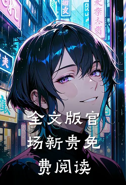 全文版官场新贵免费阅读