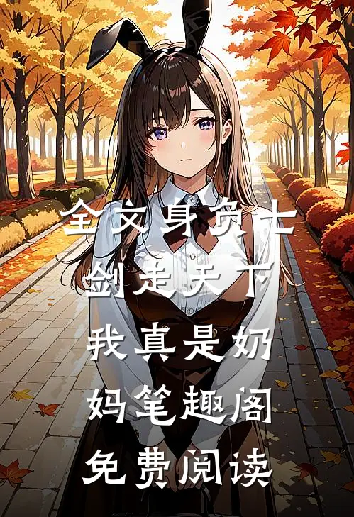 全文身负七剑走天下我真是奶妈笔趣阁免费阅读