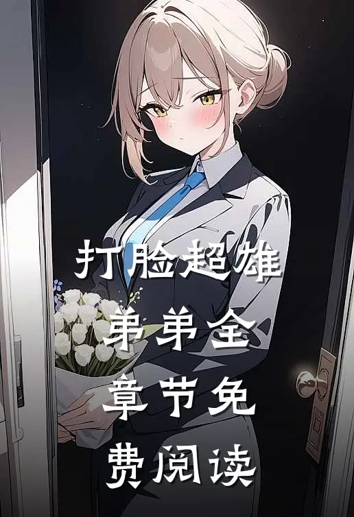 打脸超雄弟弟全章节免费阅读