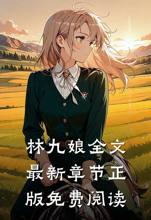 林九娘全文最新章节正版免费阅读