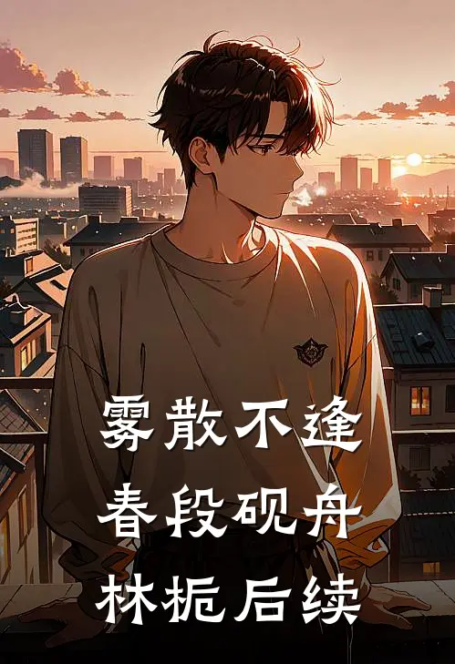 雾散不逢春段砚舟林栀后续
