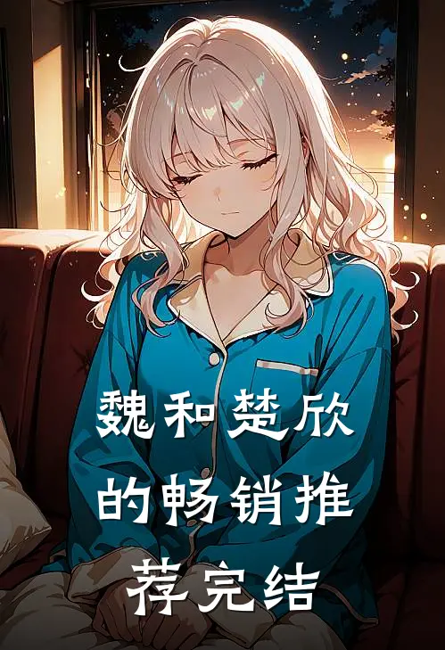 魏和楚欣的畅销推荐完结