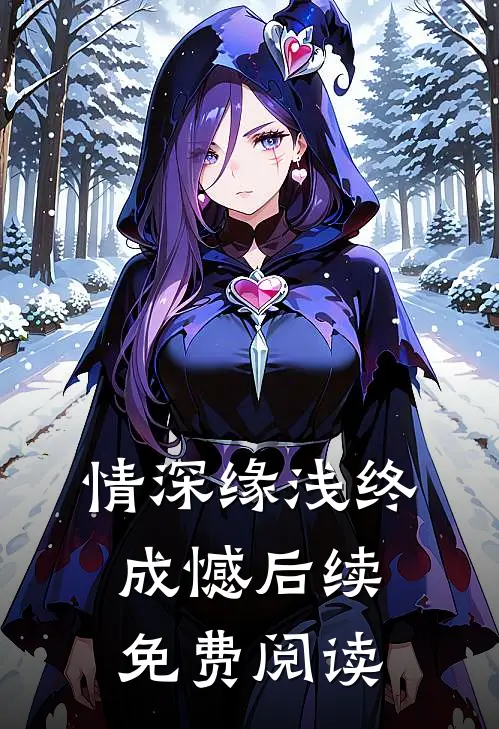 情深缘浅终成憾后续免费阅读