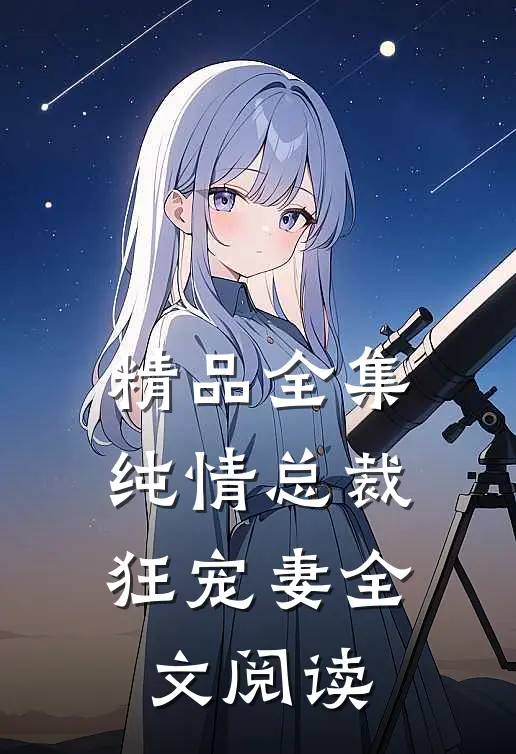 精品全集纯情总裁狂宠妻全文阅读