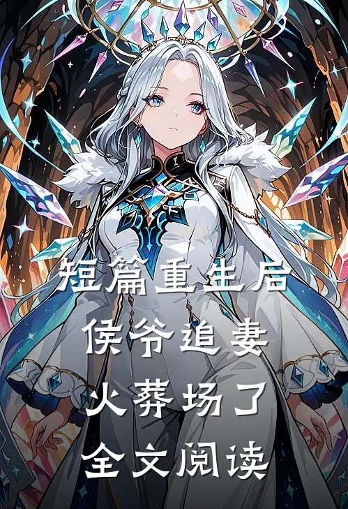 短篇重生后侯爷追妻火葬场了全文阅读