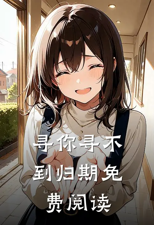 寻你寻不到归期免费阅读