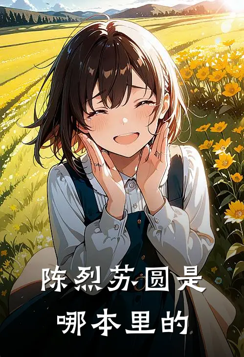 陈烈苏圆是哪本里的