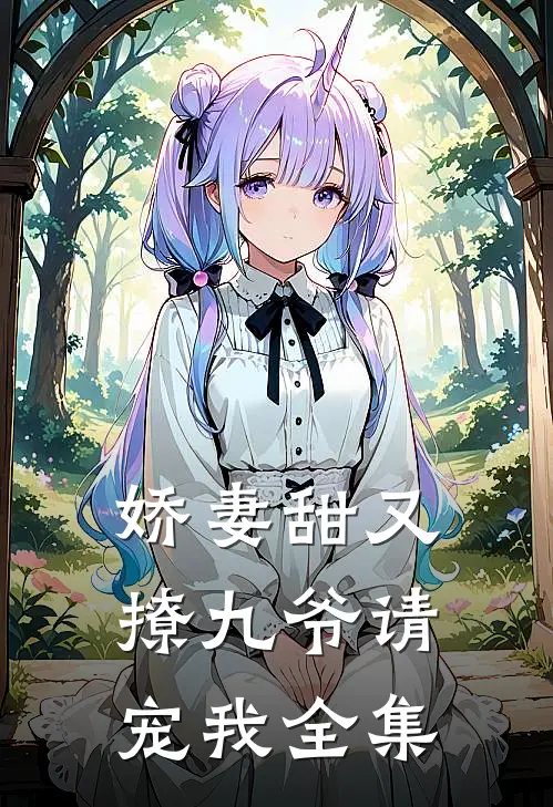 娇妻甜又撩九爷请宠我全集