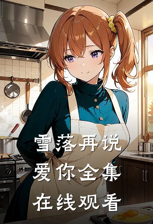 雪落再说爱你 全集在线观看
