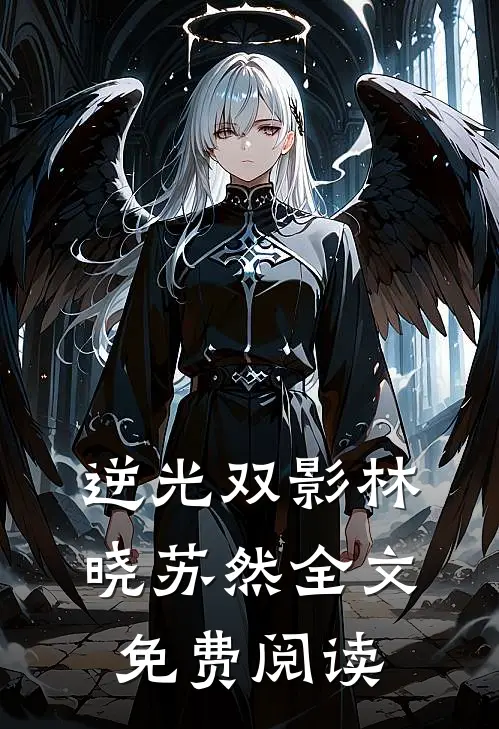逆光双影林晓苏然全文免费阅读