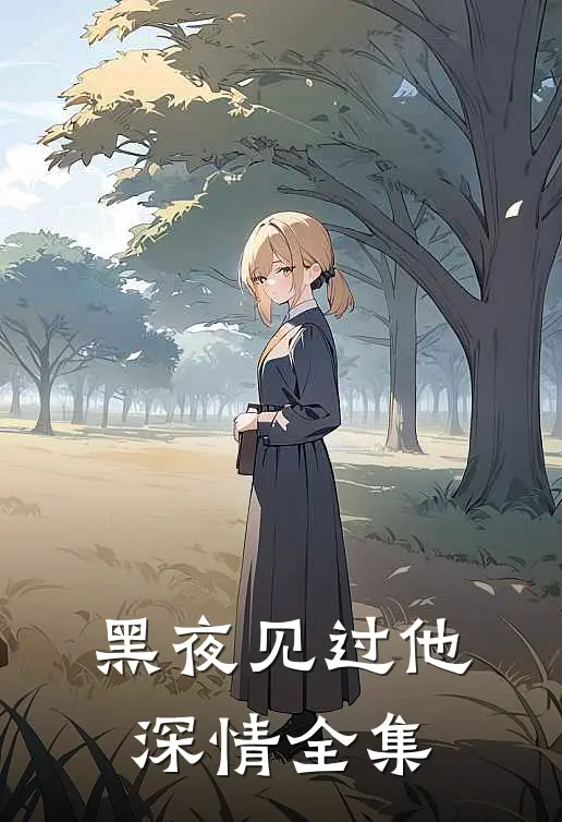 黑夜见过他深情全集