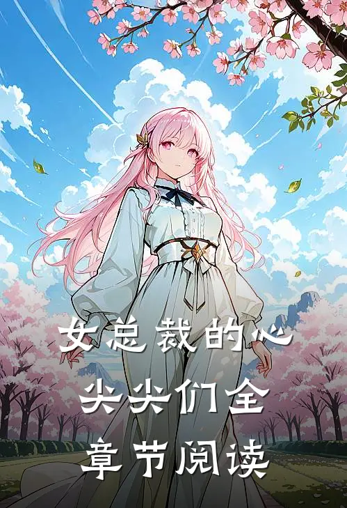 女总裁的心尖尖们全章节阅读