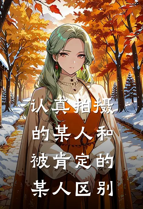 认真拍摄的某人和被肯定的某人区别