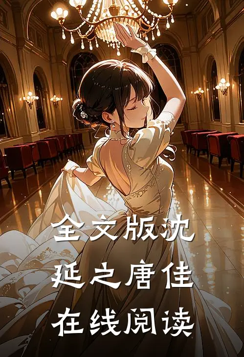 全文版沈延之唐佳在线阅读