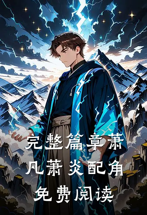 完整篇章萧凡萧炎配角免费阅读