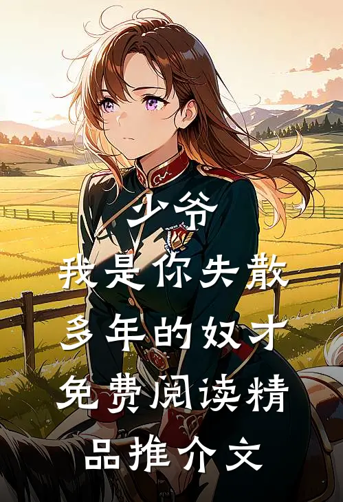 少爷,我是你失散多年的奴才免费阅读精品推介文