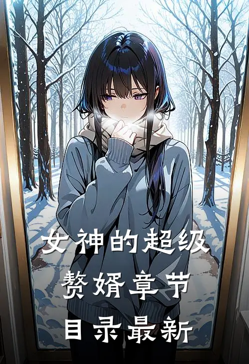 女神的超级赘婿章节目录最新