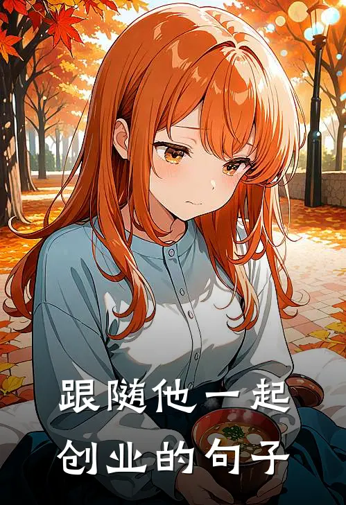 跟随他一起创业的句子