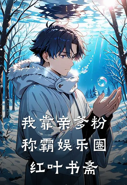 我靠亲爹粉称霸娱乐圈红叶书斋