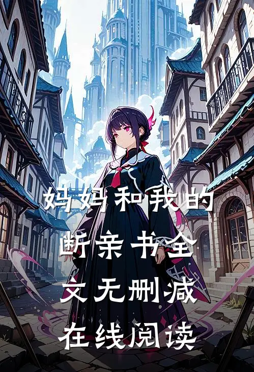 妈妈和我的断亲书全文无删减在线阅读