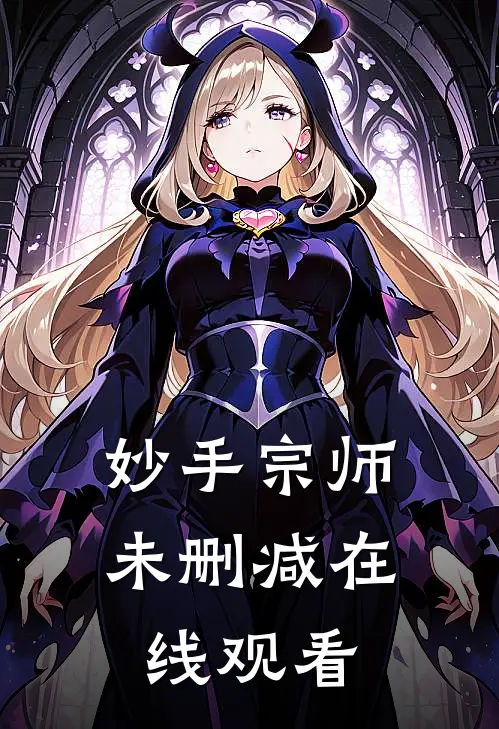 妙手宗师未删减在线观看