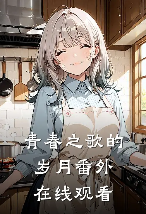 青春之歌的岁月 番外在线观看