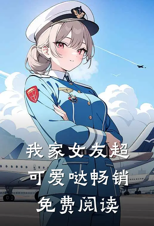 我家女友超可爱哒畅销免费阅读