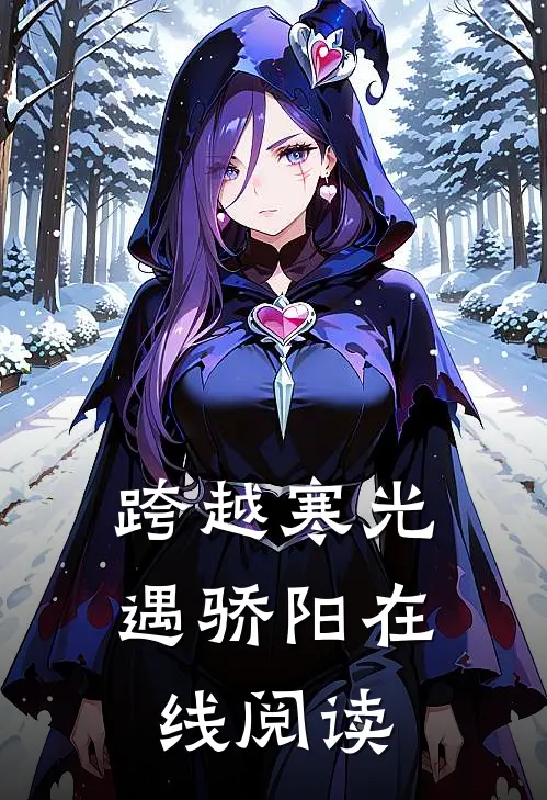 跨越寒光遇骄阳在线阅读