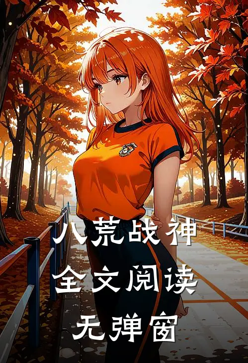八荒战神全文阅读无弹窗