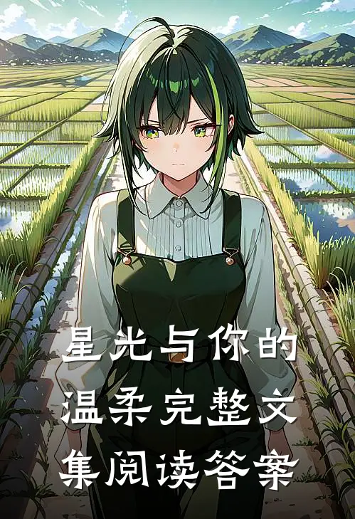 星光与你的温柔完整文集阅读答案