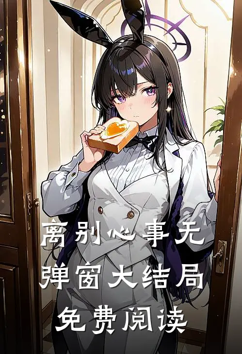 离别心事无弹窗大结局免费阅读