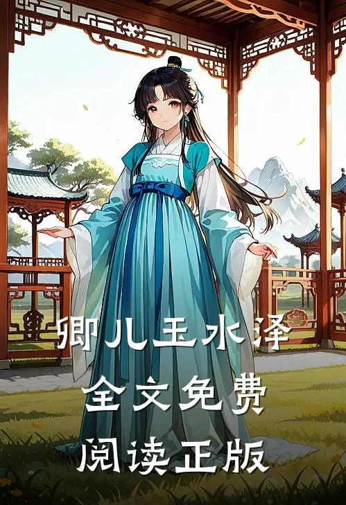 卿儿玉水泽全文免费阅读正版