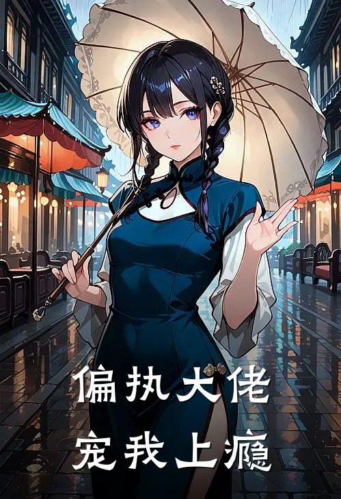 偏执大佬宠我上瘾