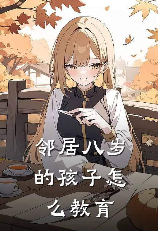 邻居八岁的孩子怎么教育