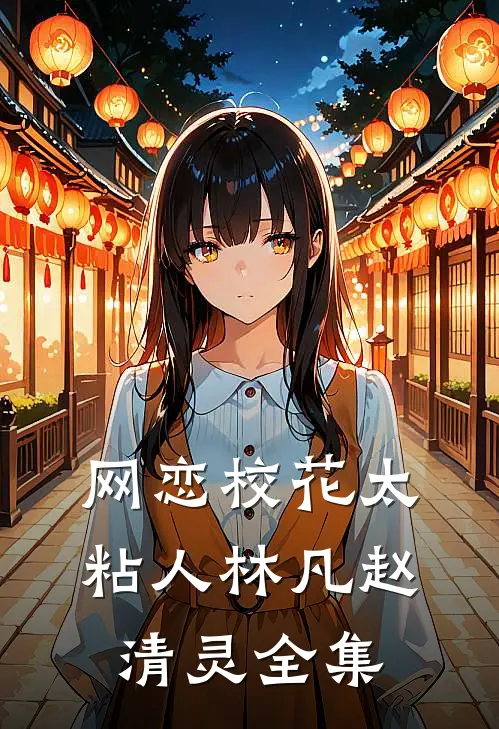 网恋校花太粘人林凡赵清灵全集