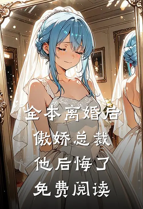 全本离婚后,傲娇总裁他后悔了免费阅读