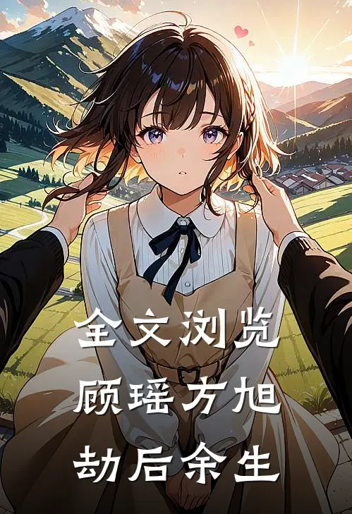 全文浏览顾瑶方旭劫后余生