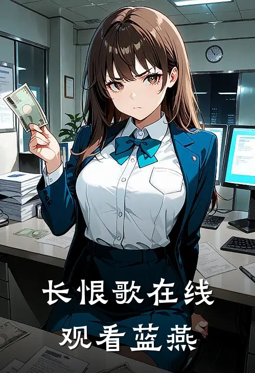 长恨歌在线观看蓝燕