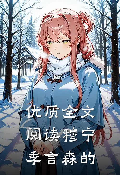 优质全文阅读穆宁季言森的