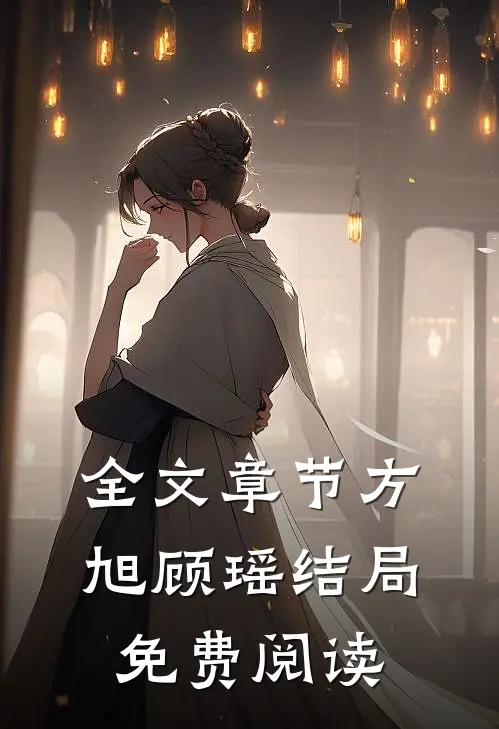 全文章节方旭顾瑶结局免费阅读