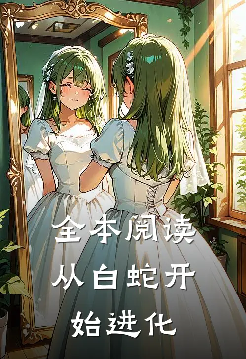 全本阅读从白蛇开始进化